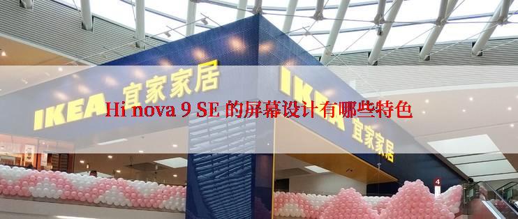 Hi nova 9 SE 的屏幕设计有哪些特色