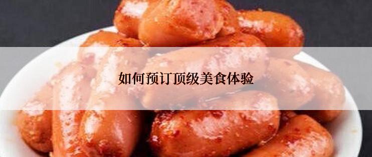 如何预订顶级美食体验