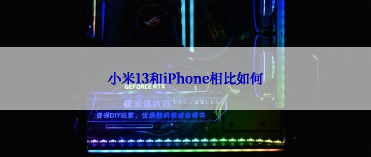 小米13和iPhone相比如何