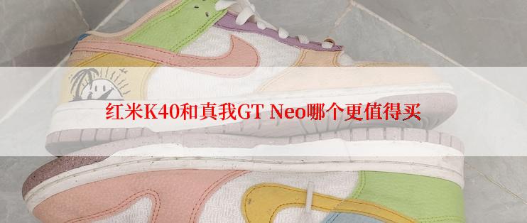 红米K40和真我GT Neo哪个更值得买