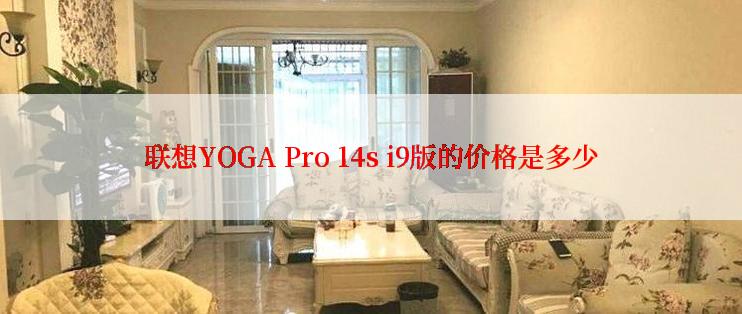 联想YOGA Pro 14s i9版的价格是多少