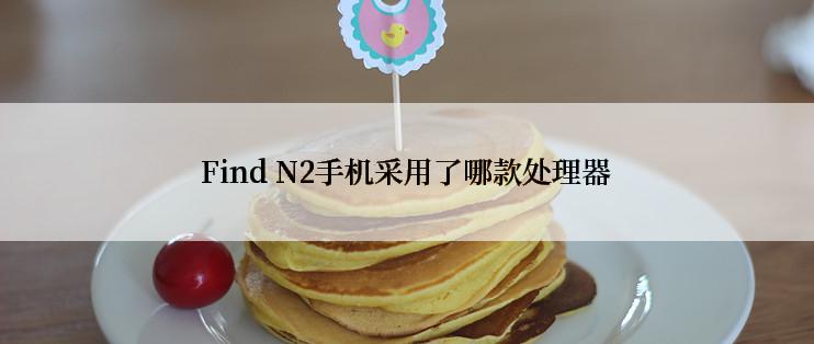 Find N2手机采用了哪款处理器