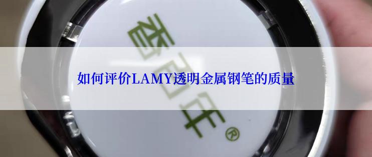 如何评价LAMY透明金属钢笔的质量