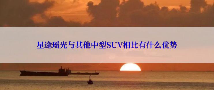 星途瑶光与其他中型SUV相比有什么优势