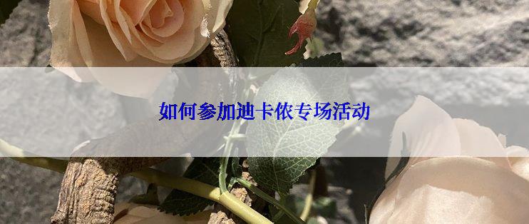 如何参加迪卡侬专场活动