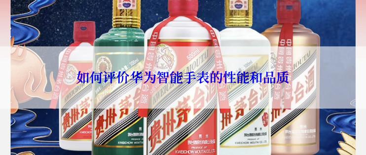 如何评价华为智能手表的性能和品质