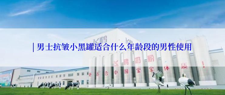 | 男士抗皱小黑罐适合什么年龄段的男性使用