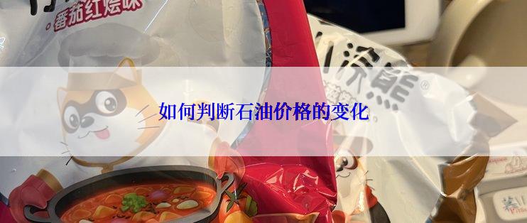 如何判断石油价格的变化