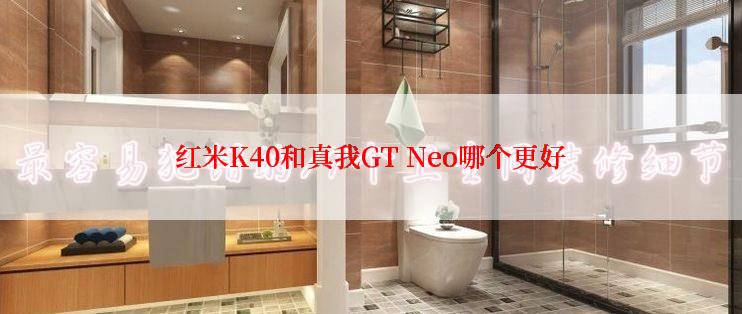 红米K40和真我GT Neo哪个更好