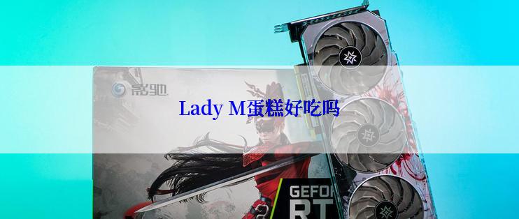 Lady M蛋糕好吃吗