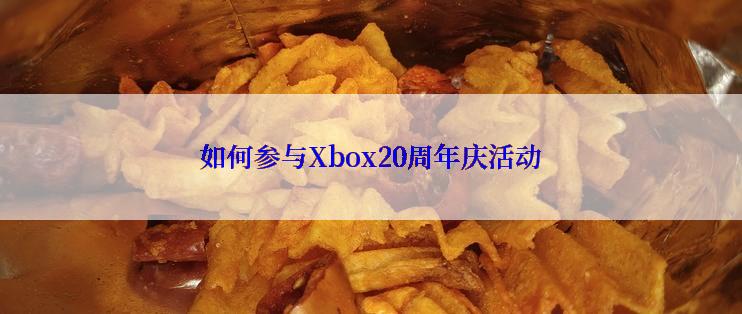 如何参与Xbox20周年庆活动