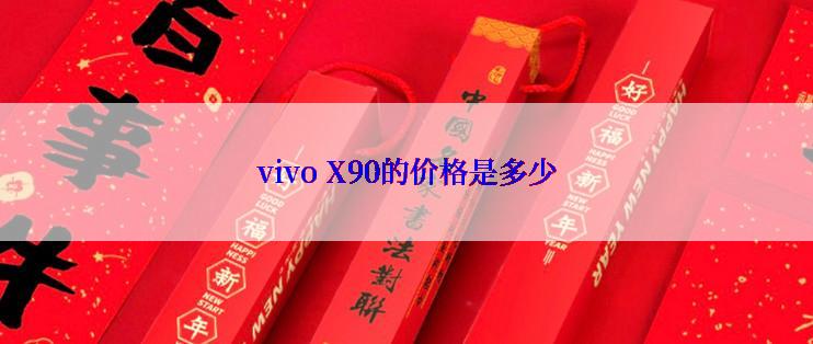 vivo X90的价格是多少