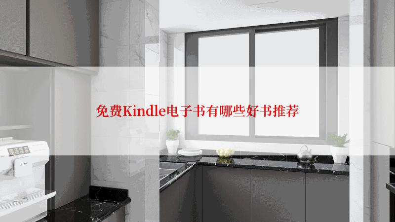 免费Kindle电子书有哪些好书推荐