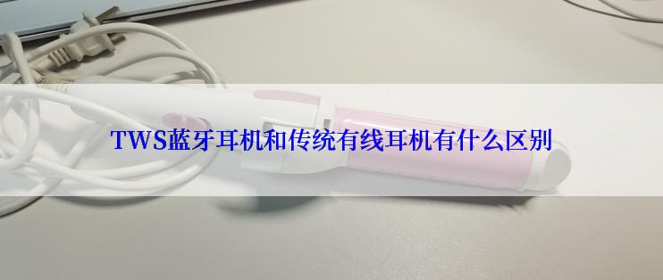 TWS蓝牙耳机和传统有线耳机有什么区别