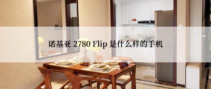 诺基亚 2780 Flip 是什么样的手机