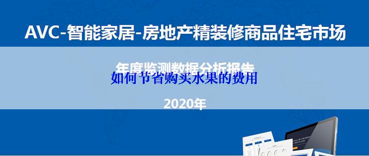 如何节省购买水果的费用