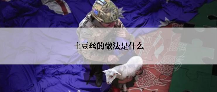 土豆丝的做法是什么