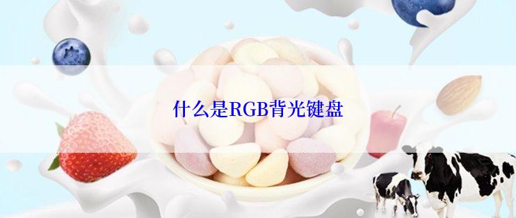 什么是RGB背光键盘