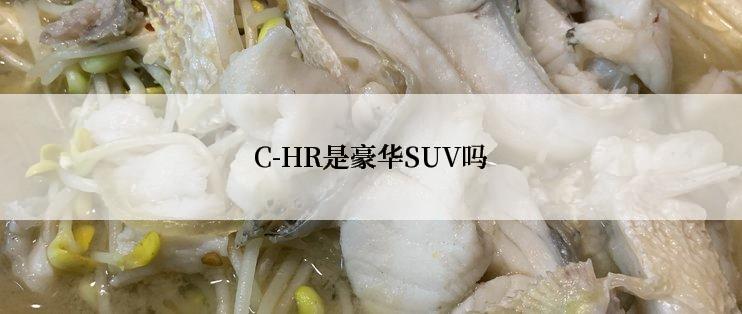 C-HR是豪华SUV吗