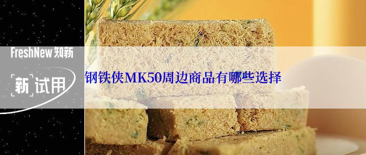 钢铁侠MK50周边商品有哪些选择