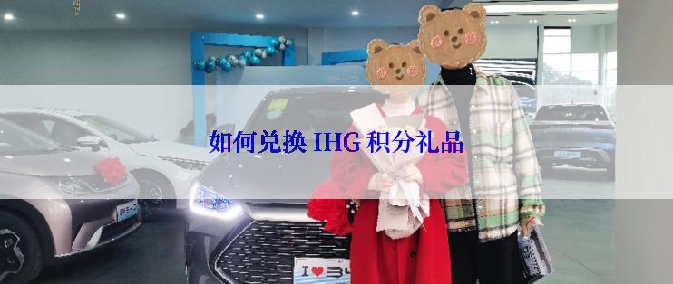 如何兑换 IHG 积分礼品