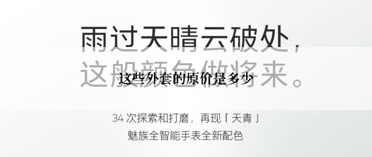 这些外套的原价是多少