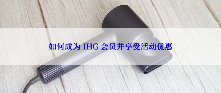 如何成为 IHG 会员并享受活动优惠