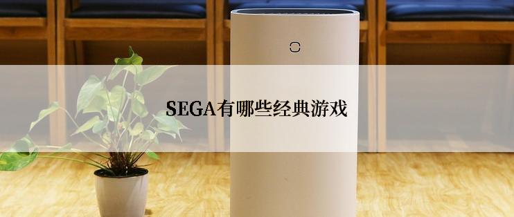 SEGA有哪些经典游戏