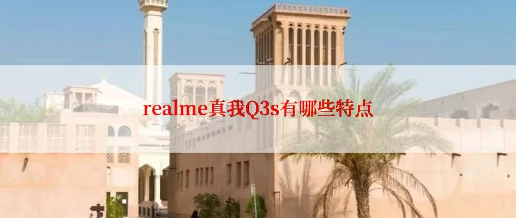 realme真我Q3s有哪些特点