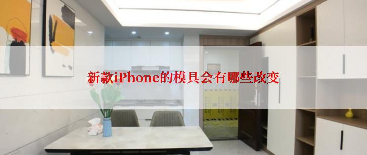 新款iPhone的模具会有哪些改变