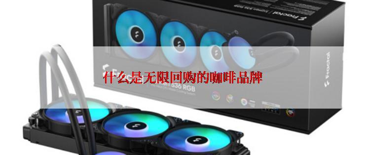 什么是无限回购的咖啡品牌