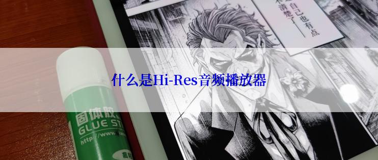 什么是Hi-Res音频播放器