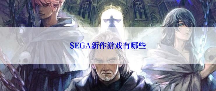 SEGA新作游戏有哪些