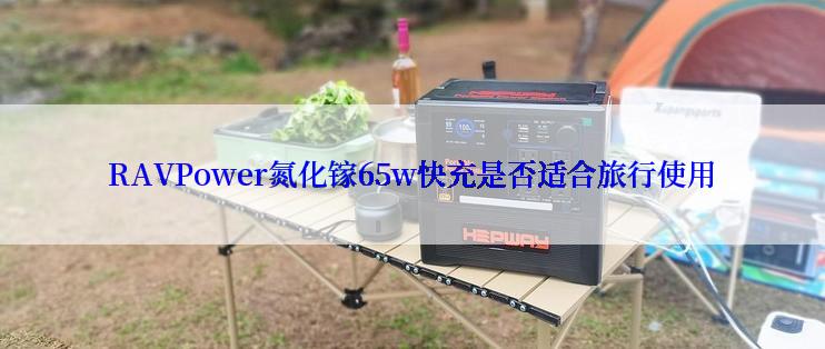 RAVPower氮化镓65w快充是否适合旅行使用