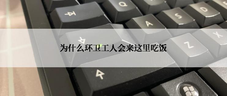 为什么环卫工人会来这里吃饭