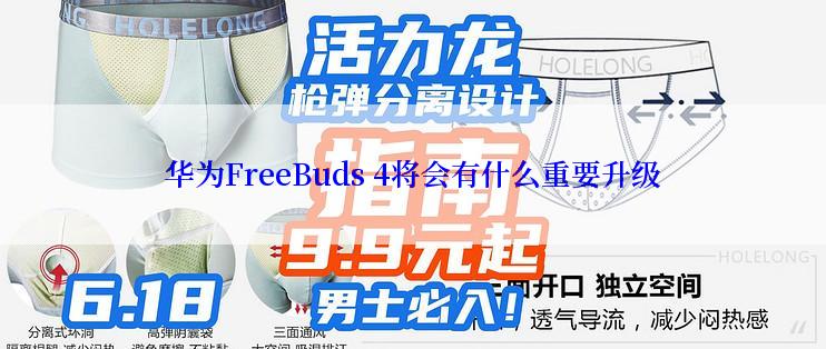 华为FreeBuds 4将会有什么重要升级