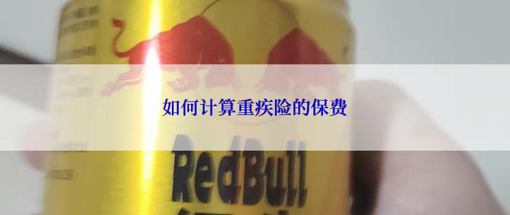 如何计算重疾险的保费