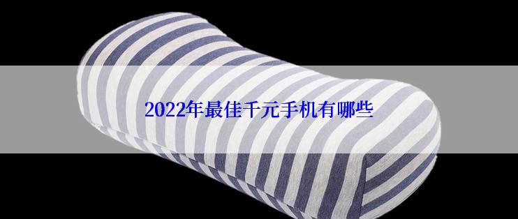 2022年最佳千元手机有哪些