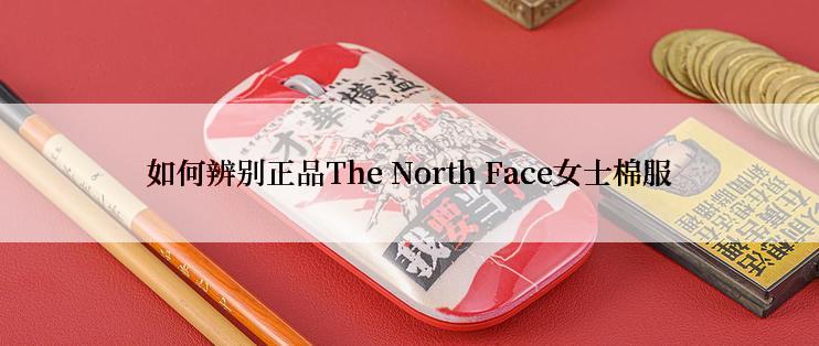 如何辨别正品The North Face女士棉服