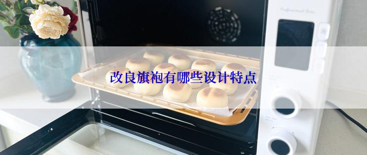 改良旗袍有哪些设计特点