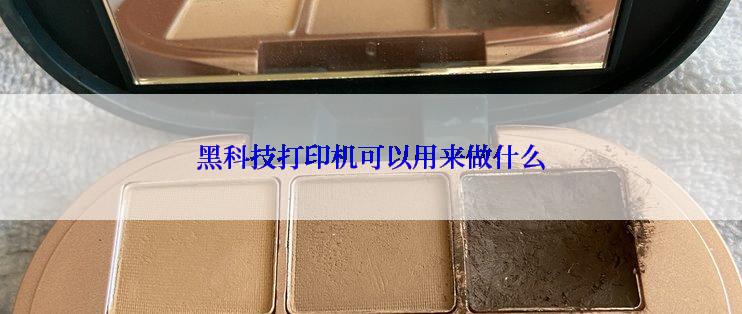 黑科技打印机可以用来做什么