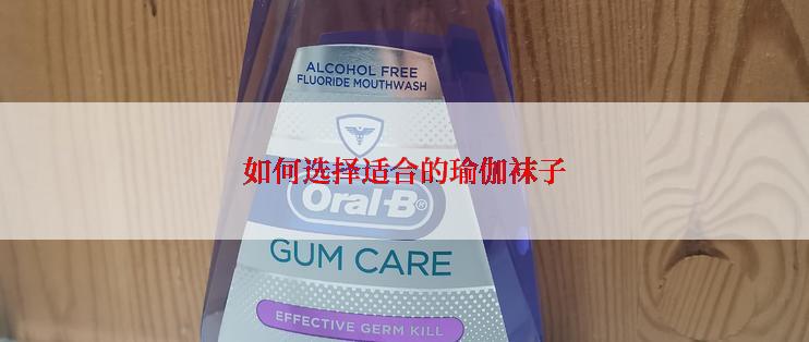 如何选择适合的瑜伽袜子