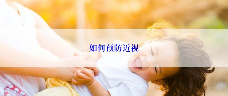 如何预防近视