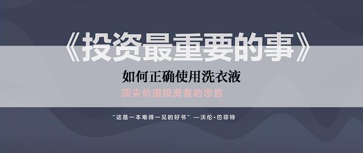 如何正确使用洗衣液