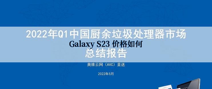 Galaxy S23 价格如何