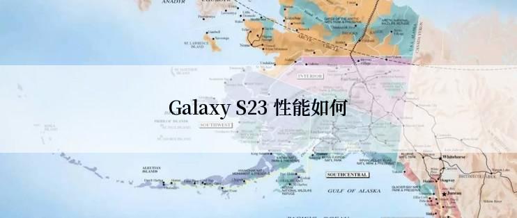 Galaxy S23 性能如何