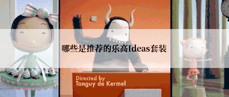 哪些是推荐的乐高Ideas套装