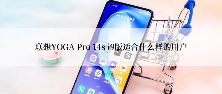 联想YOGA Pro 14s i9版适合什么样的用户