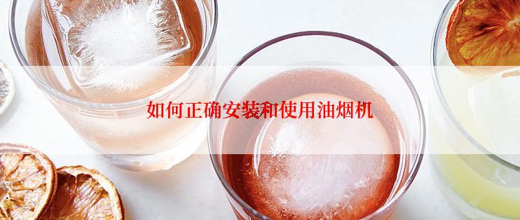 如何正确安装和使用油烟机