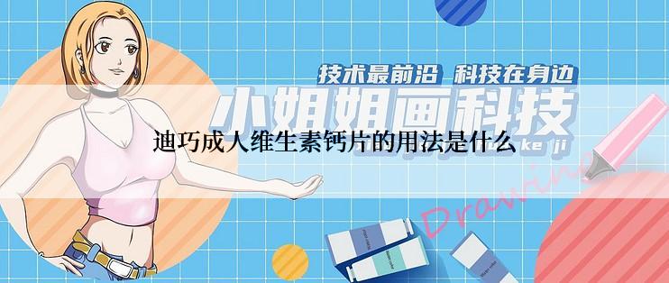 迪巧成人维生素钙片的用法是什么